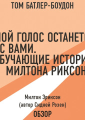 Мой голос останется с вами. Обучающие истории Милтона Эриксона. Милтон Эриксон (автор Сидней Розен) (обзор)