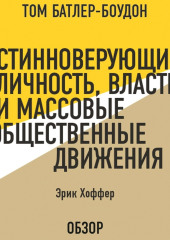 Истинноверующий: Личность, власть и массовые общественные движения. Эрик Хоффер (обзор)