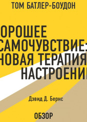 Хорошее самочувствие: Новая терапия настроений. Дэвид Д. Бернс (обзор)