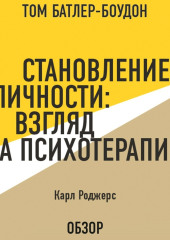 Становление личности: Взгляд на психотерапию. Карл Роджерс (обзор)