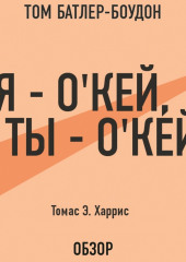 Я – о’кей, ты – о’кей. Томас Э. Харрис (обзор)