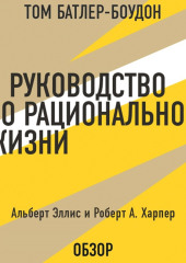 Руководство по рациональной жизни. Альберт Эллис и Роберт А. Харпер (обзор)