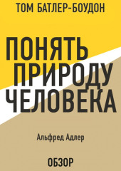 Понять природу человека. Альфред Адлер (обзор)