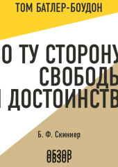 По ту сторону свободы и достоинства. Б. Ф. Скиннер (обзор)