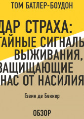 Дар страха: Тайные сигналы выживания, защищающие нас от насилия. Гэвин де Беккер (обзор)