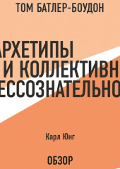 Архетипы и коллективное бессознательное. Карл Юнг (обзор)