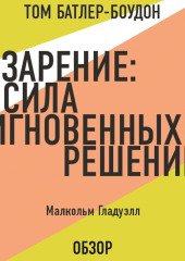 Озарение: Сила мгновенных решений. Малькольм Гладуэлл (обзор)