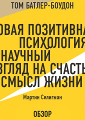 Новая позитивная психология: Научный взгляд на счастье и смысл жизни. Мартин Селигман (обзор)