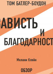 Зависть и благодарность. Мелани Кляйн (обзор)