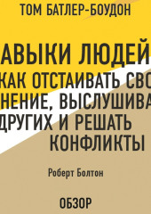 Навыки людей: Как отстаивать свое мнение, выслушивать других и решать конфликты. Роберт Болтон (обзор)