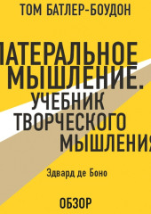 Латеральное мышление. Учебник творческого мышления. Эдвард де Боно (обзор)