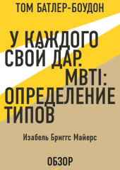 У каждого свой дар. MBTI: определение типов. Изабель Бриггс Майерс (обзор)