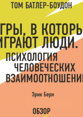 Игры, в которые играют люди. Психология человеческих взаимоотношений. Эрик Берн (обзор)