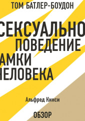 Сексуальное поведение самки человека. Альфред Кинси (обзор)