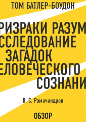 Призраки разума: Исследование загадок человеческого разума. В. С. Рамачандран (обзор)