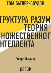 Структура разума: Теория множественного интеллекта. Говард Гарднер (обзор)