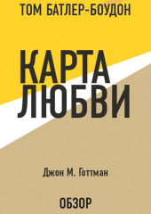 Карта любви. Джон М. Готтман (обзор)