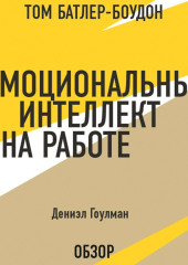 Эмоциональный интеллект на работе. Дэниэл Гоулман (обзор)