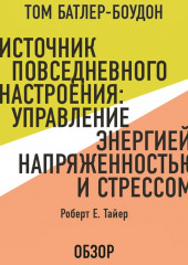 Источник повседневного настроения: Управление энергией, напряженностью и стрессом. Роберт Е. Тайер (обзор)