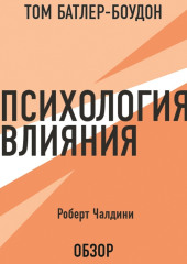 Психология влияния. Роберт Чалдини (обзор)