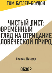 Чистый лист: Современный взгляд на отрицание человеческой природы. Стивен Пинкер (обзор)