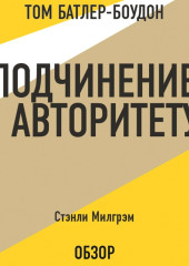 Подчинение авторитету. Стэнли Милгрэм (обзор)