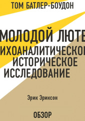 Молодой Лютер. Психоаналитическое историческое исследование. Эрик Эриксон (обзор)