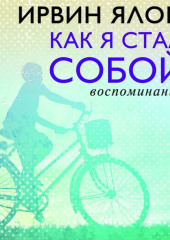 Как я стал собой. Воспоминания