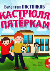 Кастрюля с пятёрками