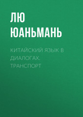 Китайский язык в диалогах. Транспорт