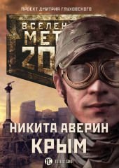 Метро 2033: Крым