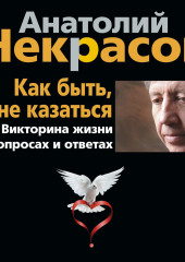 Как быть, а не казаться. Викторина жизни в вопросах и ответах