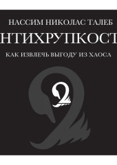 Антихрупкость. Как извлечь выгоду из хаоса