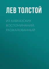 Из кавказских воспоминаний. Разжалованный