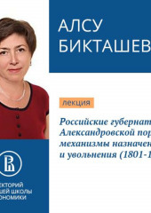 Российские губернаторы Александровской поры: механизмы назначения и увольнения (1801-1825)