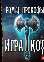 Игра Кота. Книга вторая