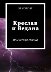 Креслав и Ведана. Языческая сказка