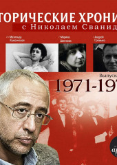 Исторические хроники с Николаем Сванидзе. Выпуск 17. 1971-1973