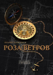 Роза ветров