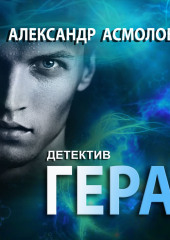 Гера. Детектив