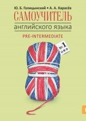 Самоучитель английского языка №1. Книга 2. Уровень Pre-Intermediatе