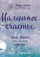 Маленькое счастье. Как жить, чтобы все было хорошо