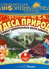 Наша планета. Чудеса природы: самые удивительные места планеты