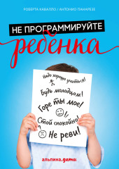 Не программируйте ребенка: Как наши слова влияют на судьбу детей