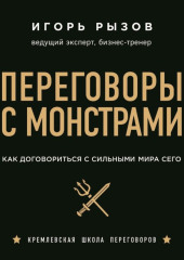 Переговоры с монстрами. Как договориться с сильными мира сего