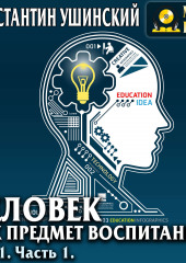 Человек как предмет воспитания. Опыт педагогической антропологии. Том 1. Часть 1