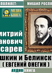 Пушкин и Белинский (Евгений Онегин)