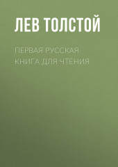 Первая русская книга для чтения