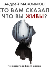 Кто вам сказал, что вы живы?