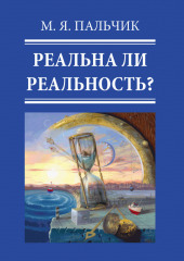 Реальна ли реальность? Часть 2